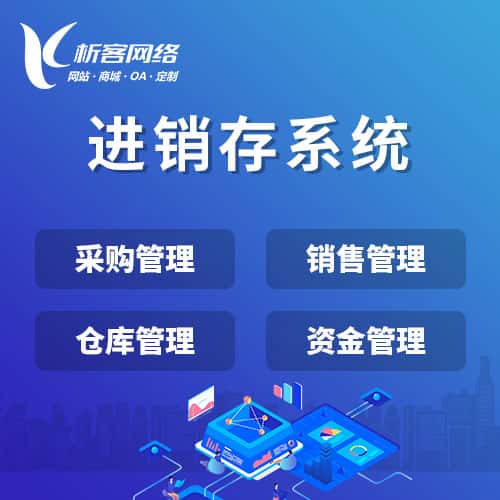 宝鸡进销存系统