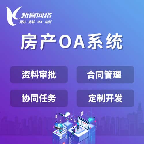宝鸡房产OA系统
