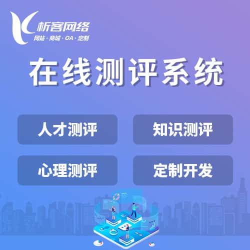 宝鸡在线测评系统