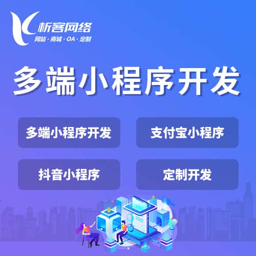 宝鸡多端小程序开发