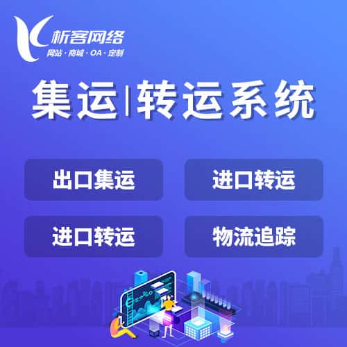 宝鸡集运|转运系统