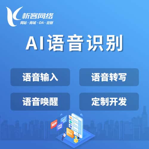 宝鸡AI语音识别