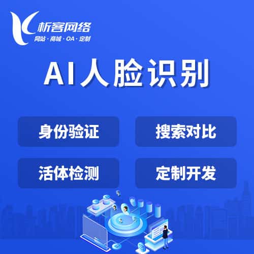 宝鸡AI人脸识别