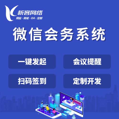 宝鸡微信会务系统
