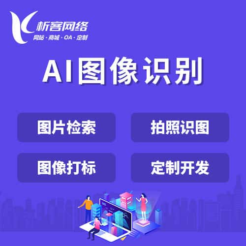 宝鸡AI图像识别