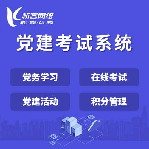 宝鸡党建考试系统|智慧党建平台|数字党建|党务系统解决方案