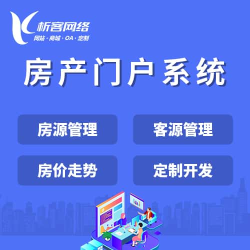 宝鸡房产门户系统