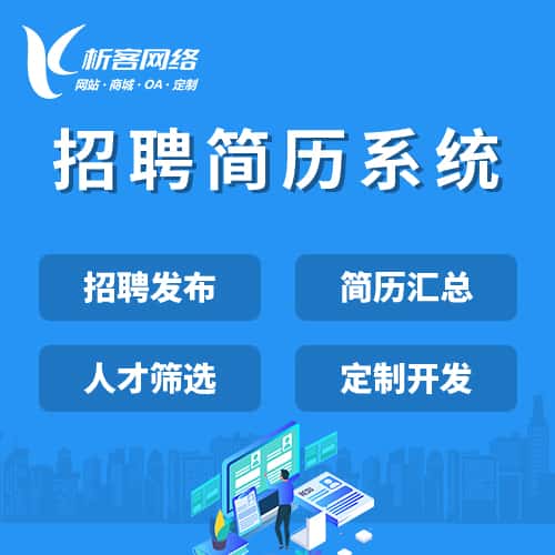 宝鸡招聘简历系统