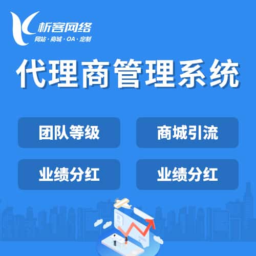 宝鸡代理商管理系统
