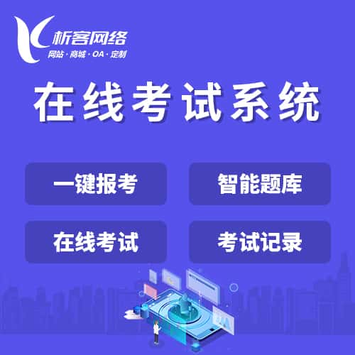 宝鸡在线考试系统