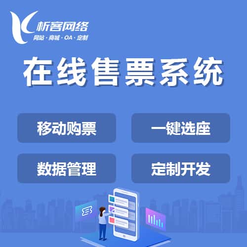 宝鸡在线售票系统