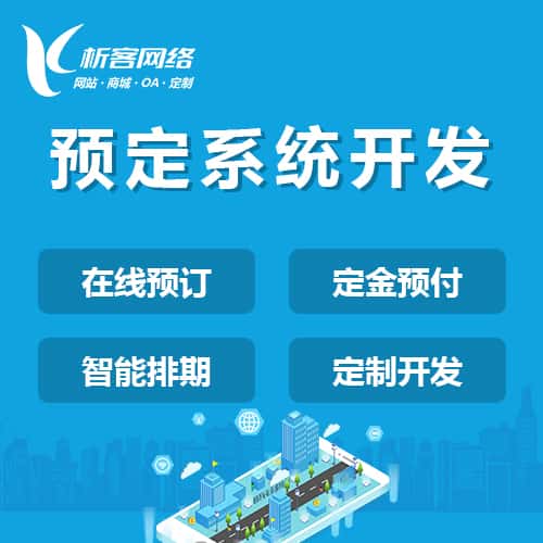 宝鸡预定系统开发