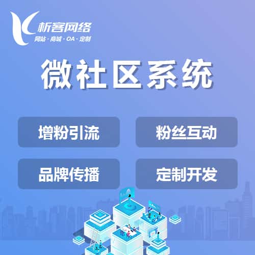 宝鸡微社区系统