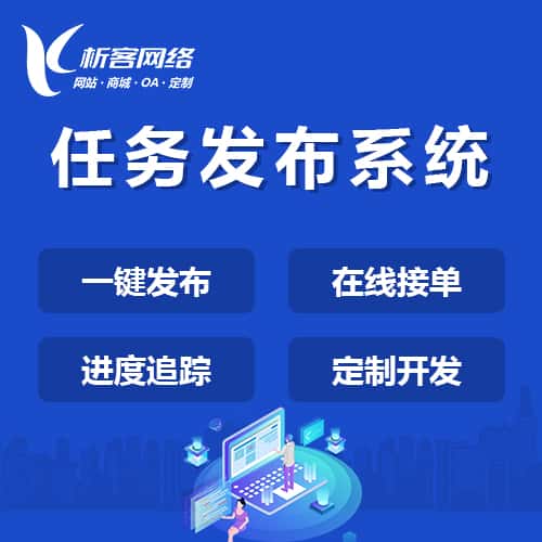 宝鸡任务发布系统