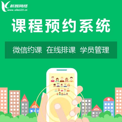 宝鸡课程预约系统