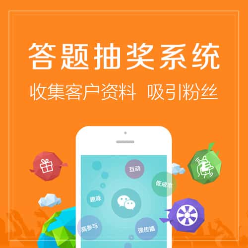 宝鸡答题抽奖系统