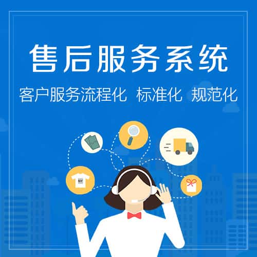 宝鸡售后服务系统