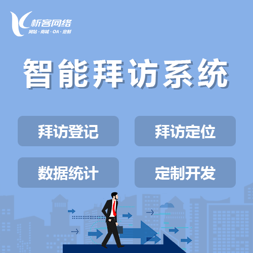 宝鸡智能拜访系统