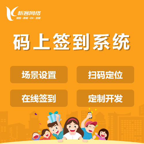 宝鸡码上签到系统