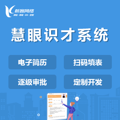 宝鸡慧眼识才系统