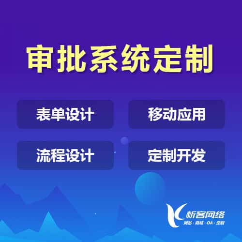 宝鸡办公审批系统定制