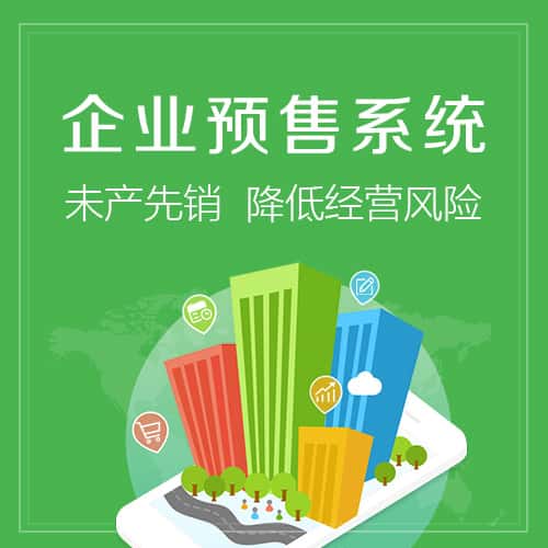 宝鸡预售系统