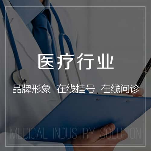 宝鸡医疗行业
