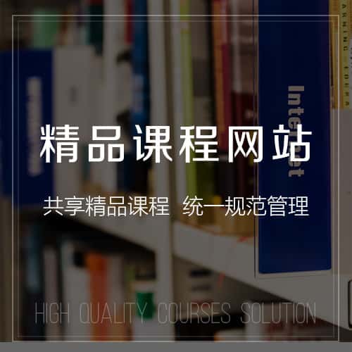 宝鸡精品课程网站