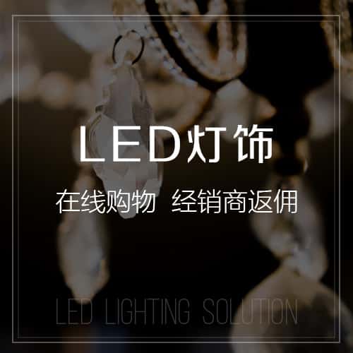 宝鸡LED灯饰