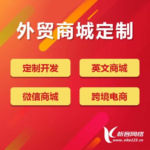 宝鸡外贸商城定制