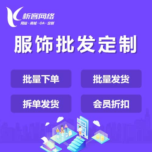宝鸡服饰批发商城定制