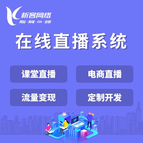 宝鸡在线直播系统