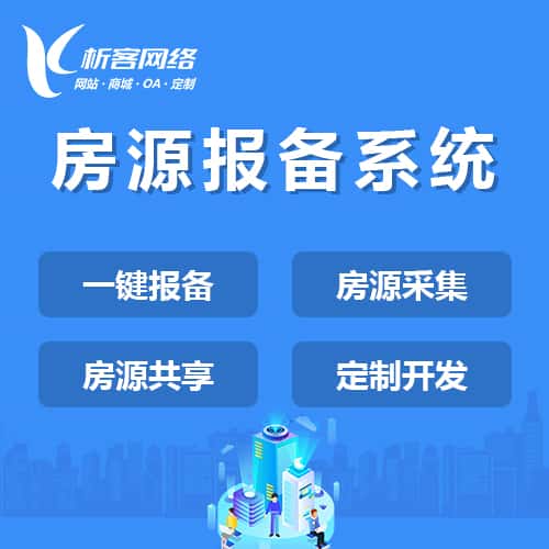 宝鸡房源报备系统