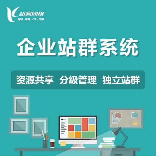 宝鸡企业站群系统