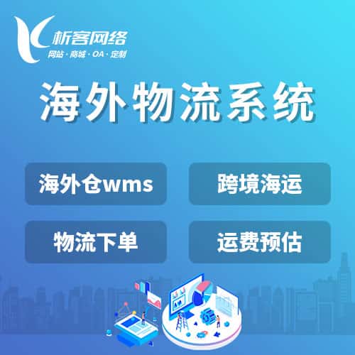 宝鸡跨境物流系统