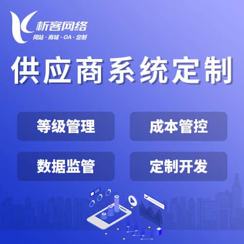 宝鸡供应商系统