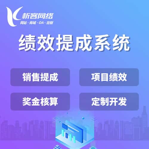 宝鸡绩效提成系统