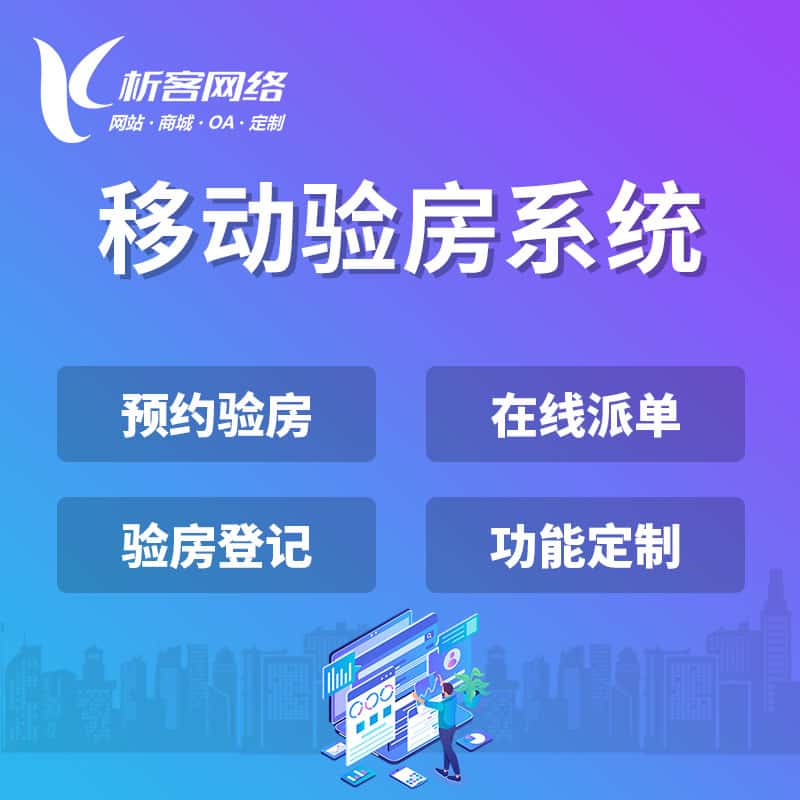 宝鸡移动验房系统