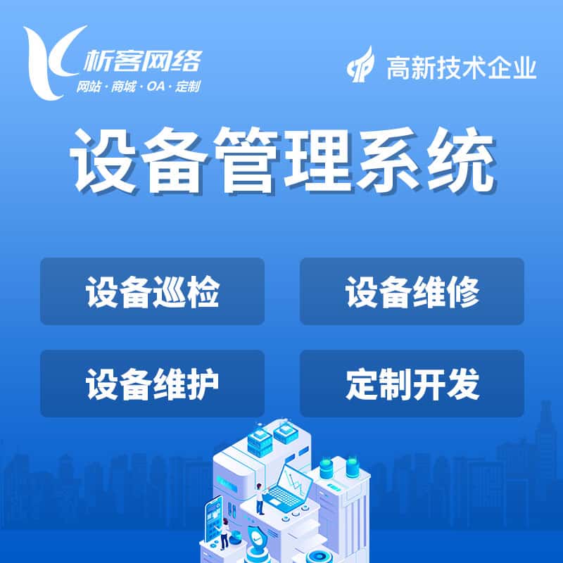 宝鸡设备管理系统