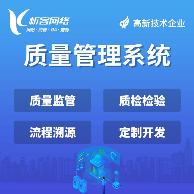 宝鸡质量管理系统