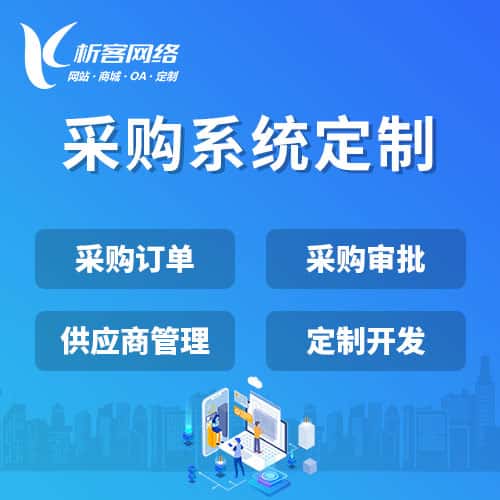宝鸡采购系统开发