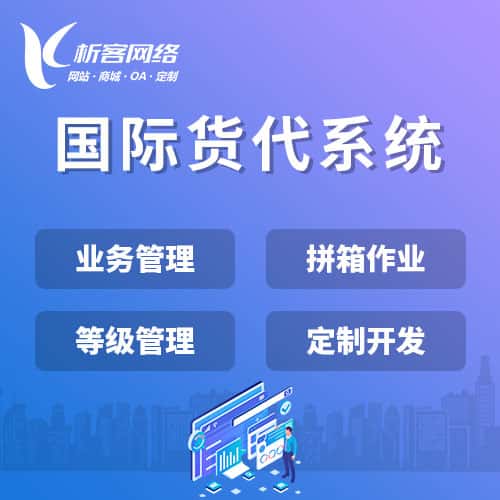 宝鸡国际货代系统