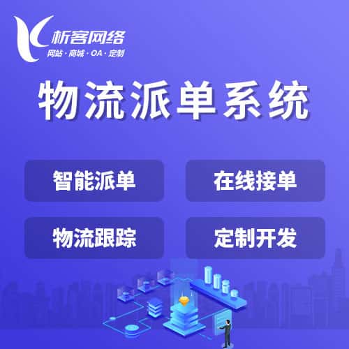 宝鸡物流派单系统