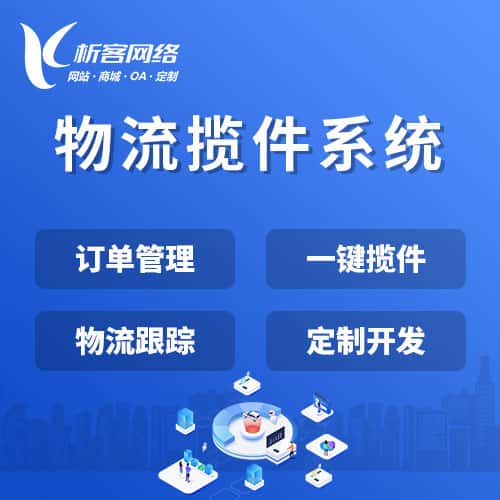 宝鸡物流揽件系统