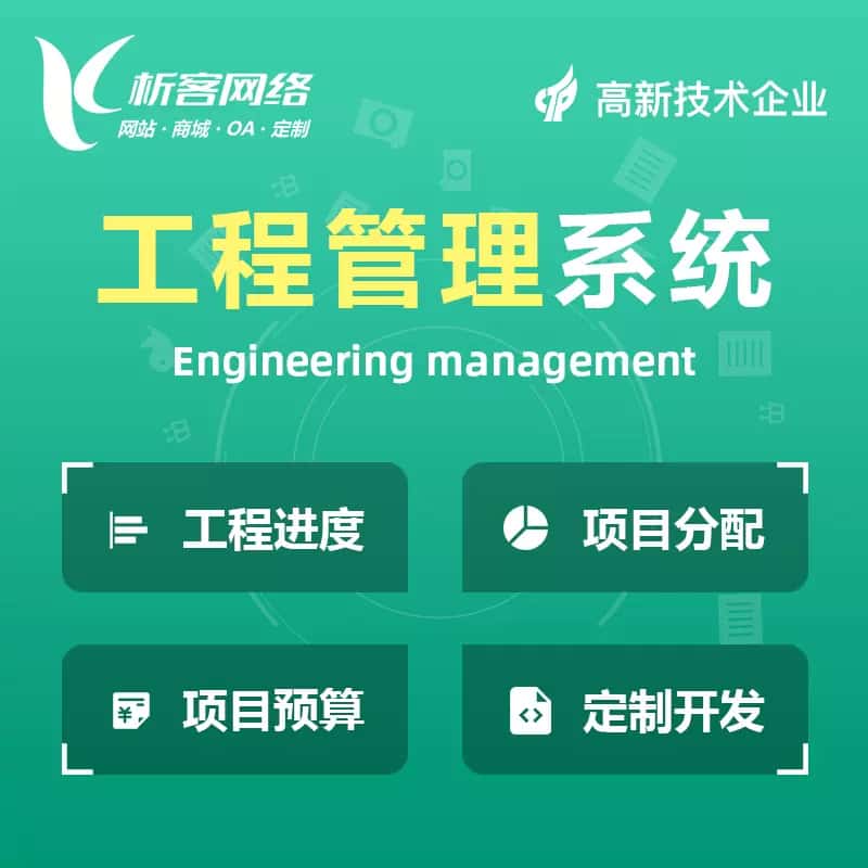 宝鸡工程管理系统