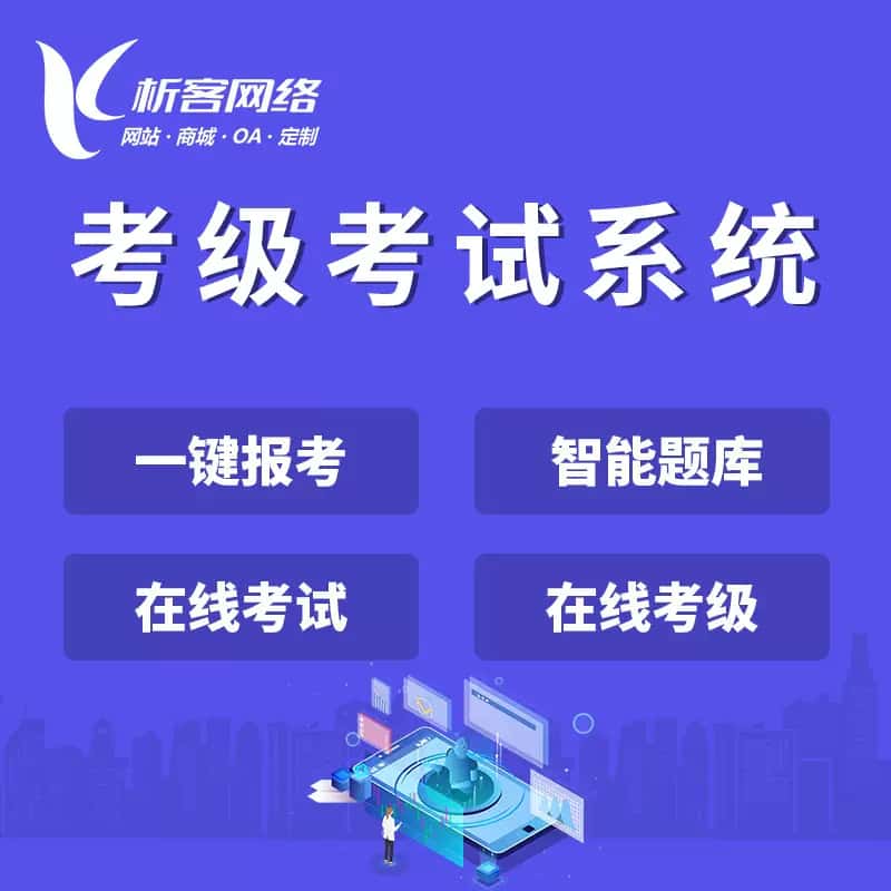 宝鸡考级考试系统