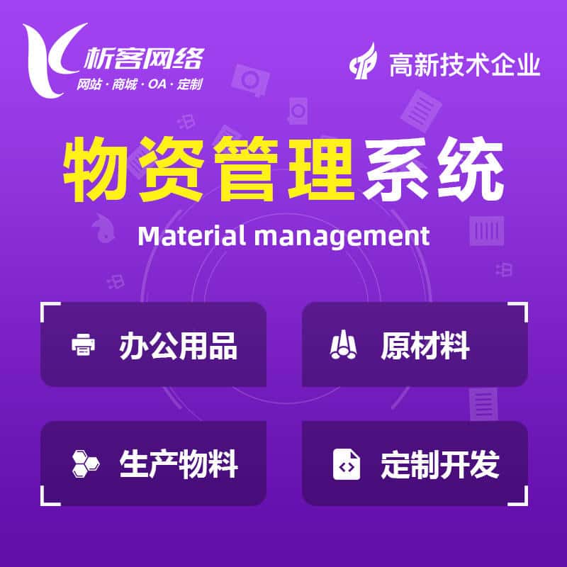 宝鸡物资管理系统