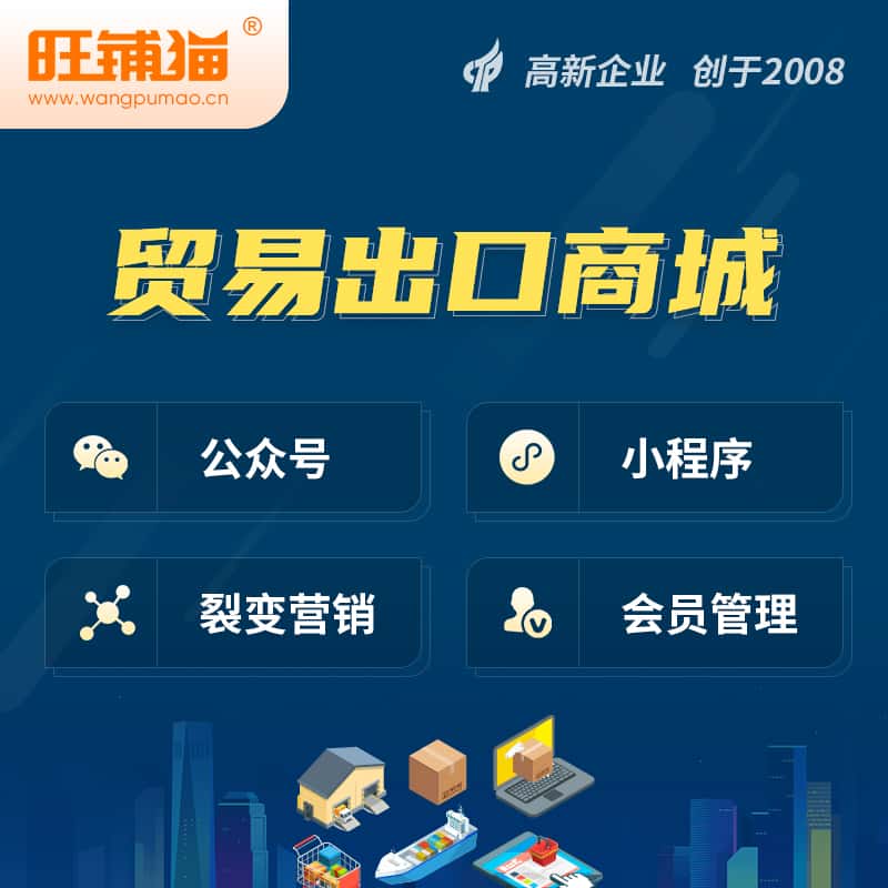 宝鸡贸易出口小程序微商城