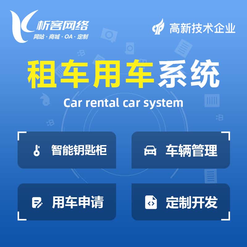 宝鸡租车用车系统
