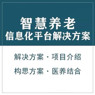 宝鸡智慧养老顾问系统